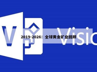 2019-2026：全球黄金矿业回顾