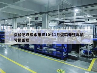 蛋价急跌成本难降10-11月蛋鸡养殖再陷亏损困局