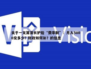 关于一文算清长护险“费率制”：月入5000交多少？财政如何补？的信息
