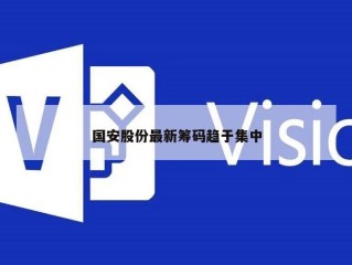 国安股份最新筹码趋于集中