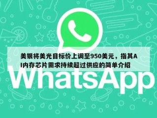 美银将美光目标价上调至950美元，指其AI内存芯片需求持续超过供应的简单介绍