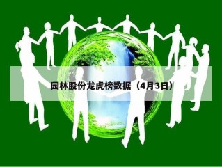 园林股份龙虎榜数据（4月3日）