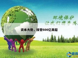 资本大佬，接管600亿商超