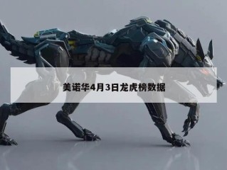 美诺华4月3日龙虎榜数据