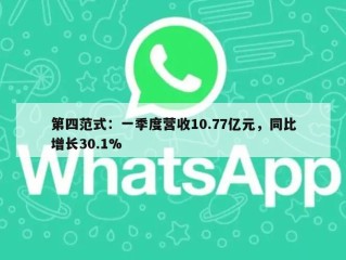 第四范式：一季度营收10.77亿元，同比增长30.1%