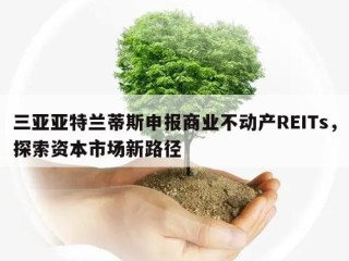 三亚亚特兰蒂斯申报商业不动产REITs，探索资本市场新路径