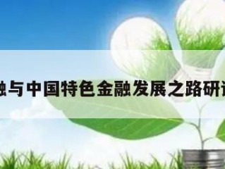 善本金融与中国特色金融发展之路研讨会举办