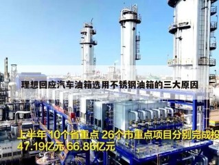 理想回应汽车油箱选用不锈钢油箱的三大原因